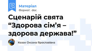 Сценарій свята “Здорова сім’я – здорова держава!”