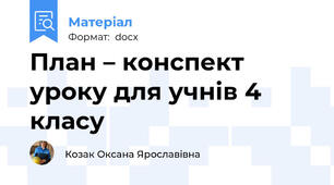План – конспект уроку для учнів 4 класу
