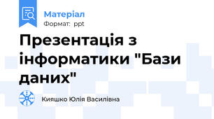 Презентація з інформатики "Бази  даних"