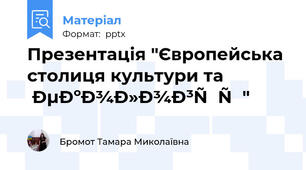 Презентація "Європейська столиця культури та екології"