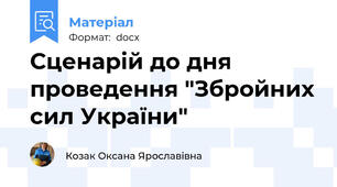 Сценарій до дня проведення "Збройних сил України"