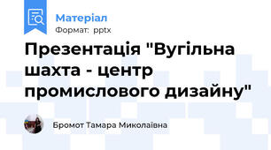Презентація "Вугільна шахта - центр промислового дизайну"