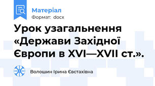 Урок узагальнення  «Держави Західної Європи в XVI—XVII ст.».