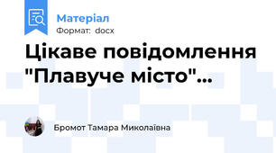 Цікаве повідомлення "Плавуче місто"…