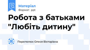 Робота з батьками "Любіть дитину"