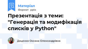 Презентація з теми: "Генерація та модифікація списків у Python"