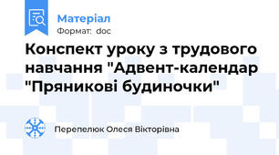 Конспект уроку з трудового навчання "Адвент-календар "Пряникові будиночки"