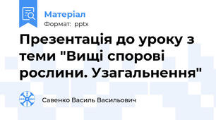 Презентація до уроку з теми "Вищі спорові рослини. Узагальнення"