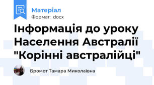 Інформація до уроку  Населення Австралії   "Корінні австралійці"