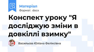 Конспект уроку "Я досліджую зміни в довкіллі взимку"