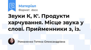 Звуки К, К'. Продукти харчування. Місце звука у слові. Прийменники з, із.