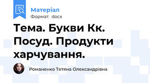 Тема. Букви Кк. Посуд. Продукти харчування.