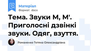Тема. Звуки М, М'. Приголосні дзвінкі звуки. Одяг, взуття.