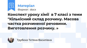Конспект уроку хімії  в 7 класі з теми "Кількісний склад розчину. Масова частка розчиненої речовини. Виготовлення розчину. »