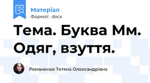 Тема. Буква Мм. Одяг, взуття.