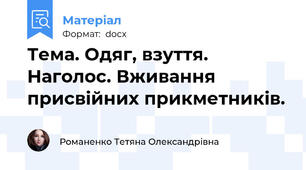 Тема. Одяг, взуття. Наголос. Вживання присвійних прикметників.