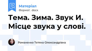 Тема. Зима. Звук И. Місце звука у слові.