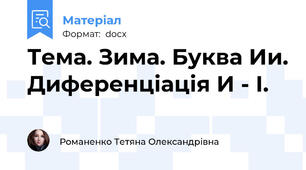Тема. Зима. Буква Ии. Диференціація И - І.