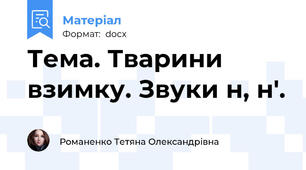 Тема. Тварини взимку. Звуки н, н'.