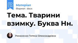Тема. Тварини взимку. Буква Нн.