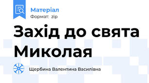 Захід до свята Миколая