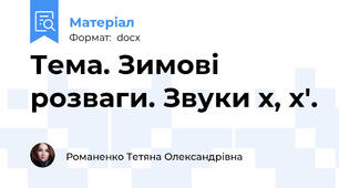 Тема. Зимові розваги. Звуки х, х'.