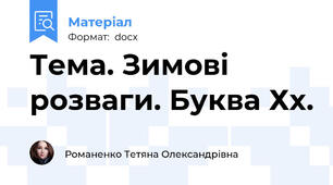 Тема. Зимові розваги. Буква Хх.
