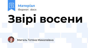 Звірі восени