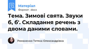Тема. Зимові свята. Звуки б, б'. Складання речень з двома даними словами.