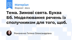 Тема. Зимові свята. Буква Бб. Моделювання речень із сполучником для того, щоб.