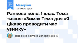 Ранкове коло. 1 клас. Тема тижня: «Зима» Тема дня «Я цікаво проводити час узимку»