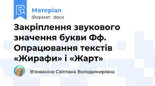 Закріплення звукового значення букви Фф. Опрацювання текстів «Жирафи» і «Жарт»