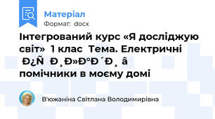 Інтегрований курс «Я досліджую світ»  1 клас  Тема. Електричні прилади – помічники в моєму домі
