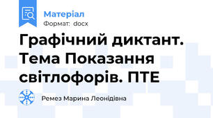 Графічний диктант. Тема Показання світлофорів. ПТЕ