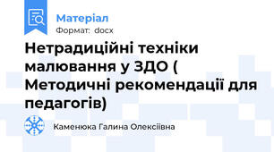 Нетрадиційні техніки малювання у ЗДО ( Методичні рекомендації для педагогів)