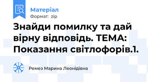 Знайди помилку та дай вірну відповідь. ТЕМА: Показання світлофорів.1.