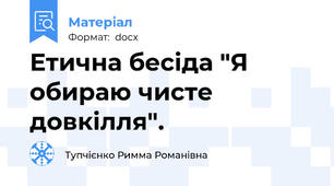 Етична бесіда "Я обираю чисте довкілля".