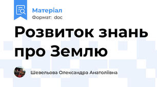 Розвиток знань про Землю