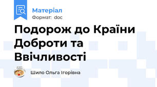 Подорож до Країни Доброти та Ввічливості