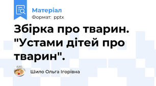 Збірка про тварин. "Устами дітей про тварин".