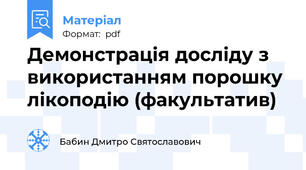 Демонстрація досліду з використанням порошку лікоподію (факультатив)