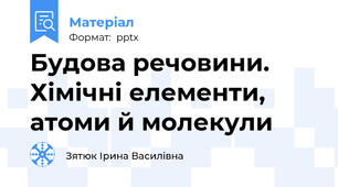 Будова речовини. Хімічні елементи, атоми й молекули