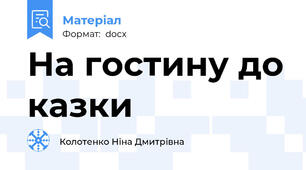 На гостину до казки