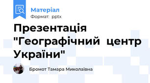 Презентація "Географічний  центр України"