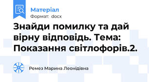 Знайди помилку та дай вірну відповідь. Тема: Показання світлофорів.2.