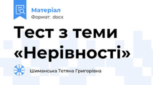 Тест з теми «Нерівності»