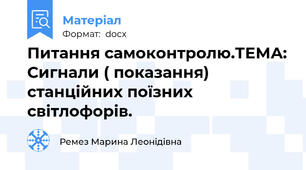 Питання самоконтролю.ТЕМА: Сигнали ( показання)  станційних поїзних світлофорів.