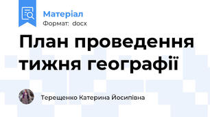 План проведення тижня географії