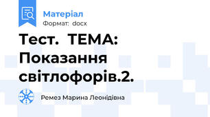 Тест.  ТЕМА: Показання світлофорів.2.
