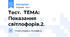 Тест.  ТЕМА: Показання світлофорів.2.